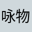 咏物