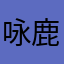 咏鹿