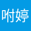 咐婷
