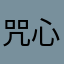 咒心