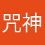 咒神也抢
