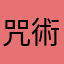 咒術詩人