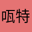 咓特麦纶