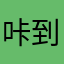 咔到你崩溃