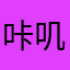 咔叽咔叽_kaji