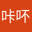 咔吥叽喏