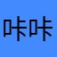 咔咔@_@尛尛苩