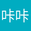 咔咔一声