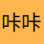 咔咔冰棍儿