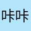 咔咔和栋仔