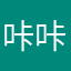 咔咔咔。即将