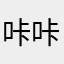 咔咔咔八点半到九点了