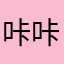 咔咔咔咔啦啦啦啦啦