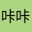 咔咔咔德玛西亚之力