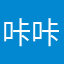 咔咔咔来吧