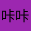 咔咔咔錒