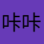 咔咔咔阿珂9
