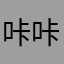 咔咔响水印象里