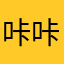 咔咔啦秘密武器