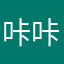 咔咔我就是你大爷