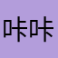 咔咔更快乐