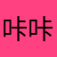 咔咔看我