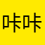 咔咔红黑