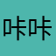 咔咔罗拉