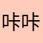 咔咔葵