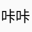 咔咔陈
