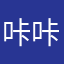 咔咔！！