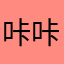 咔咔012705