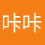 咔咔123哦哦
