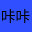 咔咔kaka