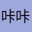 咔咔ki