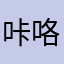 咔咯呖