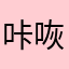 咔咴