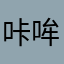 咔哞