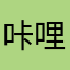 咔哩咔啦