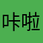 咔啦啦咔