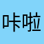 咔啦啦噜呀！