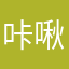 咔啾