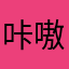 咔嗷咔嗷