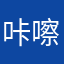 咔嚓一个托马斯