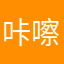 咔嚓一刀削了你
