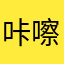 咔嚓喀叉