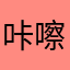 咔嚓大船长