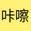 咔嚓，