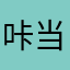 咔当咯咚