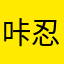 咔忍